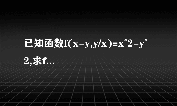 已知函数f(x-y,y/x)=x^2-y^2,求f(x,y)