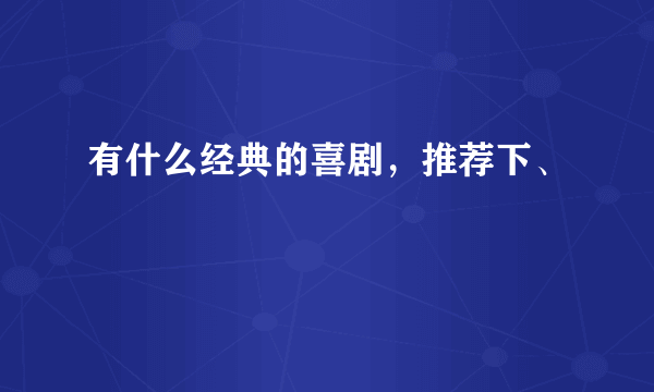 有什么经典的喜剧，推荐下、