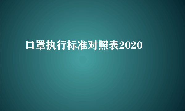 口罩执行标准对照表2020