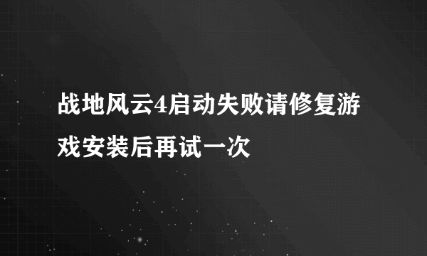 战地风云4启动失败请修复游戏安装后再试一次