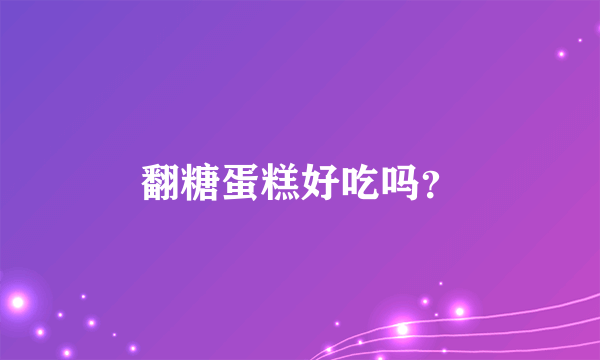 翻糖蛋糕好吃吗？