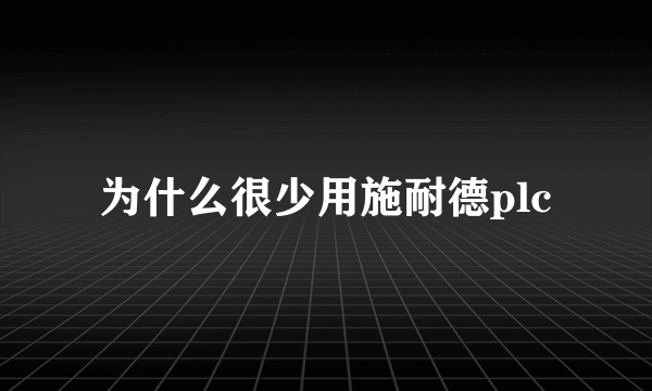 为什么很少用施耐德plc