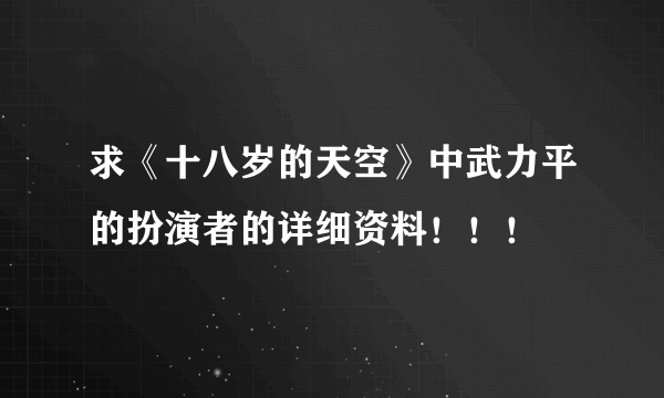 求《十八岁的天空》中武力平的扮演者的详细资料！！！