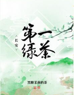 《长安第一绿茶》txt下载在线阅读全文，求百度网盘云资源