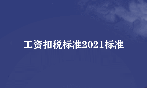 工资扣税标准2021标准