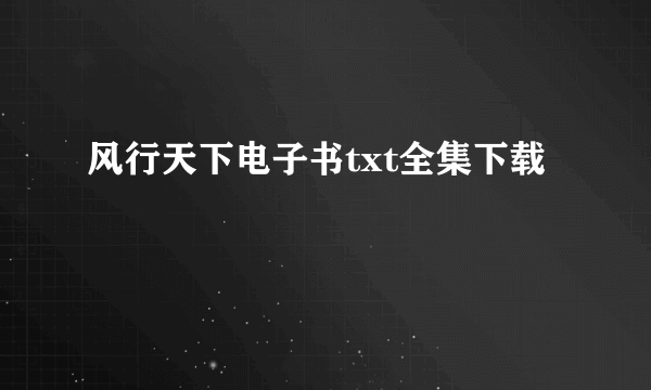 风行天下电子书txt全集下载