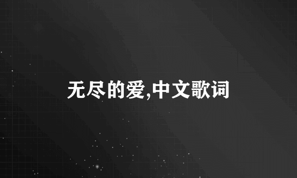 无尽的爱,中文歌词