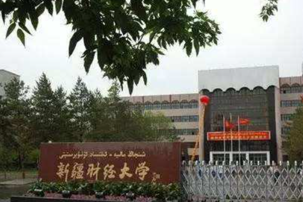 如何客观评价新疆财经大学?