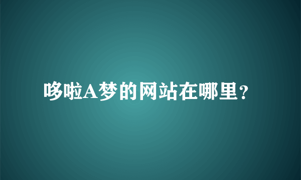 哆啦A梦的网站在哪里？