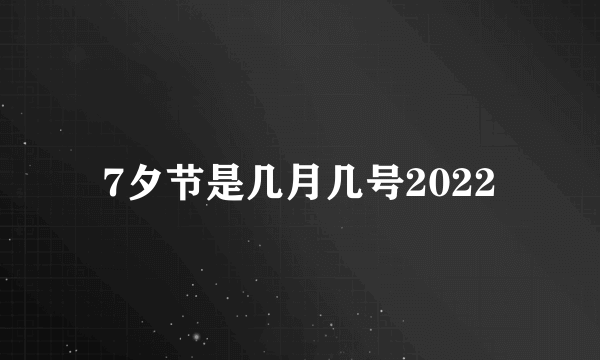 7夕节是几月几号2022