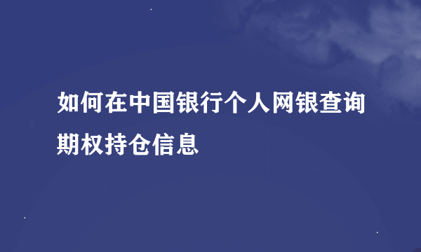 如何在中国银行个人网银查询期权持仓信息