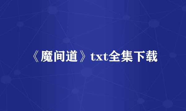 《魔间道》txt全集下载