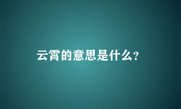 云霄的意思是什么？