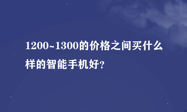 1200~1300的价格之间买什么样的智能手机好？