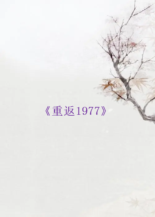 《重返1977》txt下载在线阅读全文，求百度网盘云资源