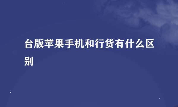 台版苹果手机和行货有什么区别