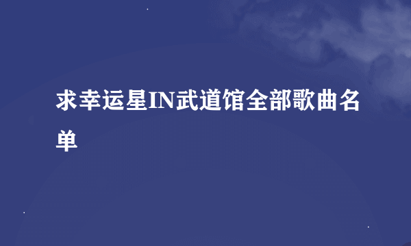 求幸运星IN武道馆全部歌曲名单