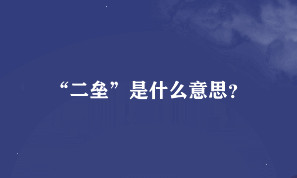 “二垒”是什么意思？