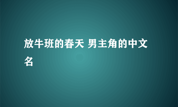 放牛班的春天 男主角的中文名