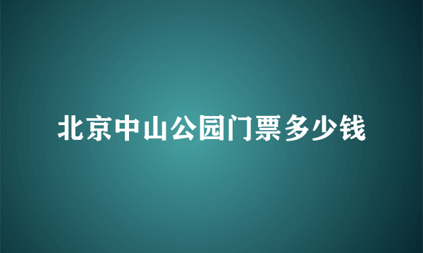 北京中山公园门票多少钱