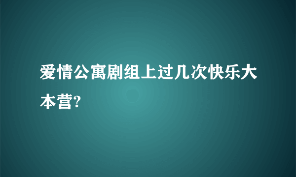 爱情公寓剧组上过几次快乐大本营?