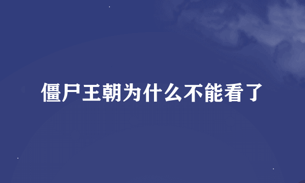 僵尸王朝为什么不能看了