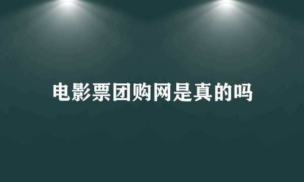 电影票团购网是真的吗