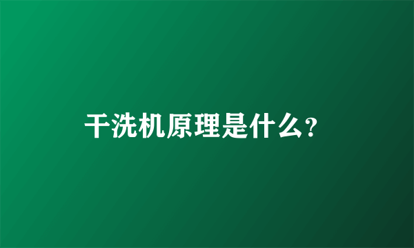 干洗机原理是什么？