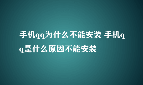 手机qq为什么不能安装 手机qq是什么原因不能安装