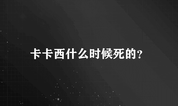 卡卡西什么时候死的？