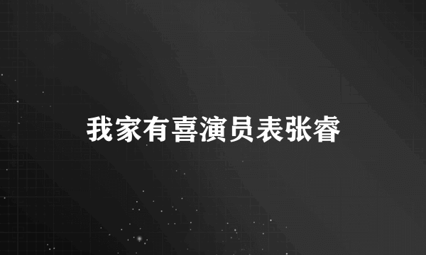 我家有喜演员表张睿