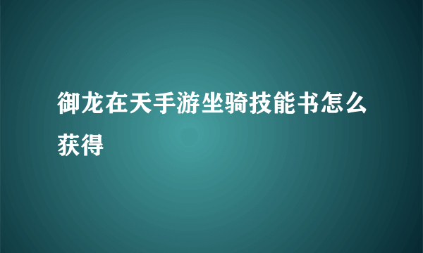 御龙在天手游坐骑技能书怎么获得