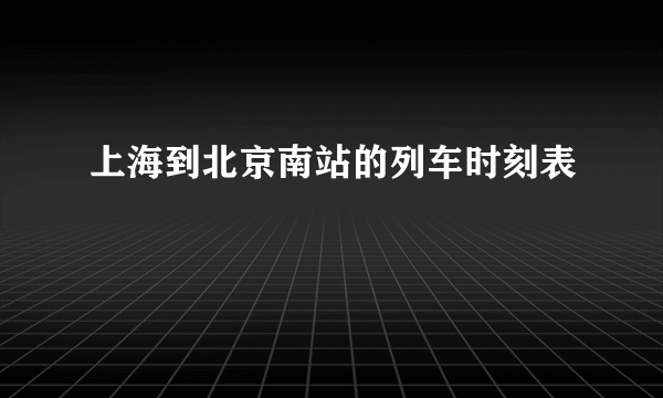 上海到北京南站的列车时刻表