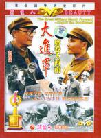 求《大进军之席卷大西南（下）(1998)》百度网盘无删减完整版在线观看，傅学诚主演的