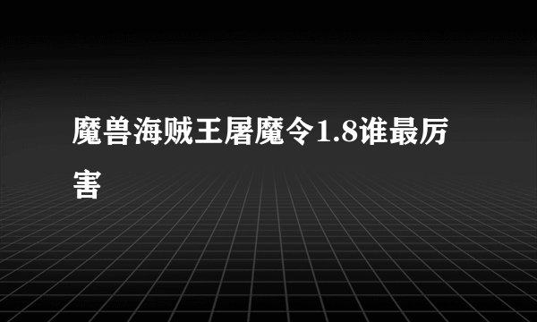 魔兽海贼王屠魔令1.8谁最厉害