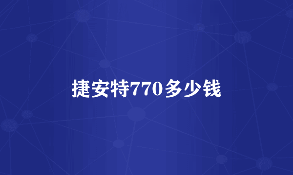 捷安特770多少钱