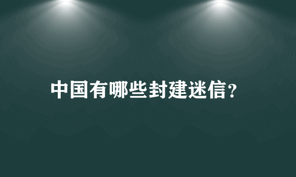 中国有哪些封建迷信？