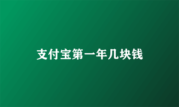 支付宝第一年几块钱