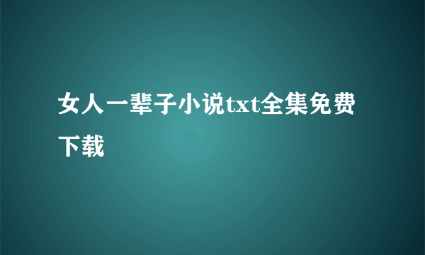 女人一辈子小说txt全集免费下载