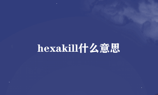 hexakill什么意思