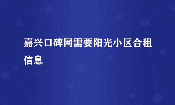 嘉兴口碑网需要阳光小区合租信息