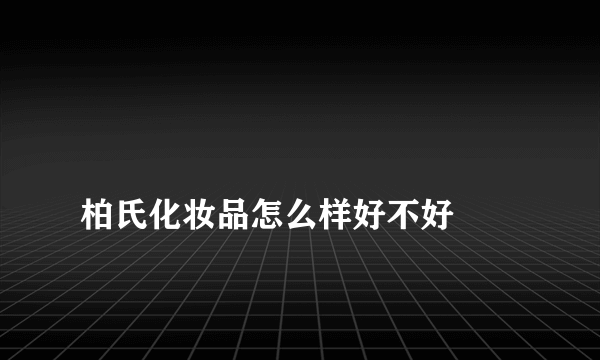 
柏氏化妆品怎么样好不好
