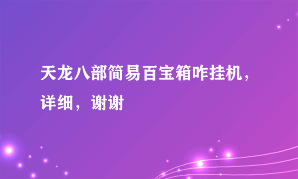 天龙八部简易百宝箱咋挂机，详细，谢谢