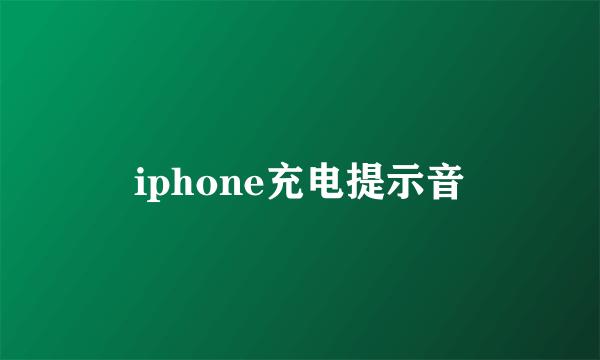 iphone充电提示音