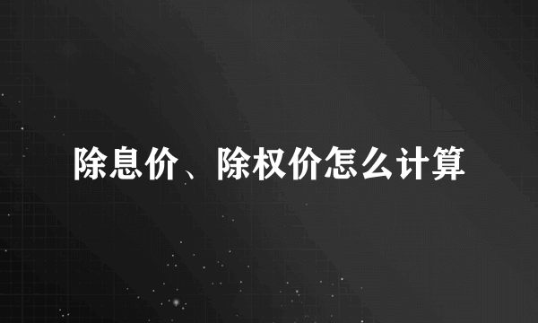 除息价、除权价怎么计算