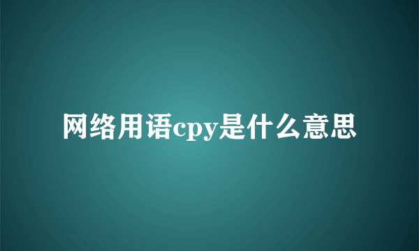 网络用语cpy是什么意思