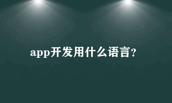 app开发用什么语言？