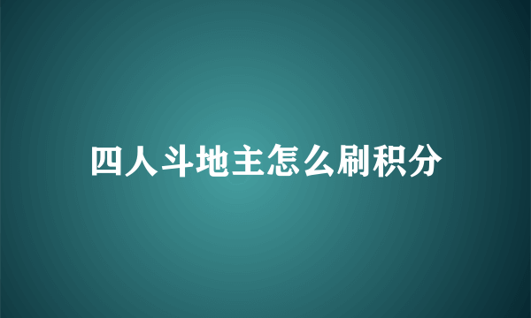 四人斗地主怎么刷积分