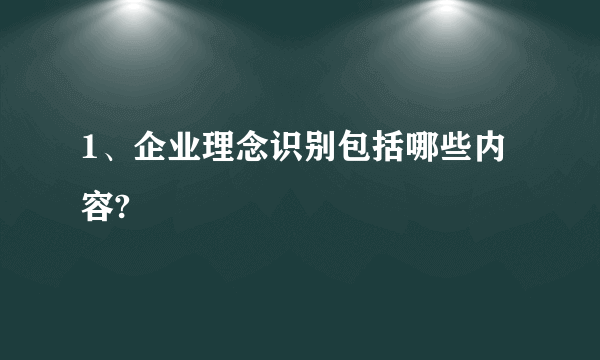 1、企业理念识别包括哪些内容?