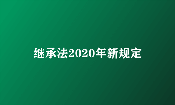 继承法2020年新规定